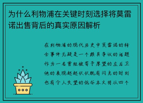 为什么利物浦在关键时刻选择将莫雷诺出售背后的真实原因解析