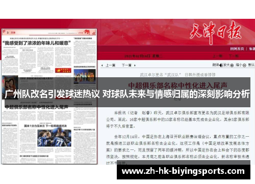 广州队改名引发球迷热议 对球队未来与情感归属的深刻影响分析