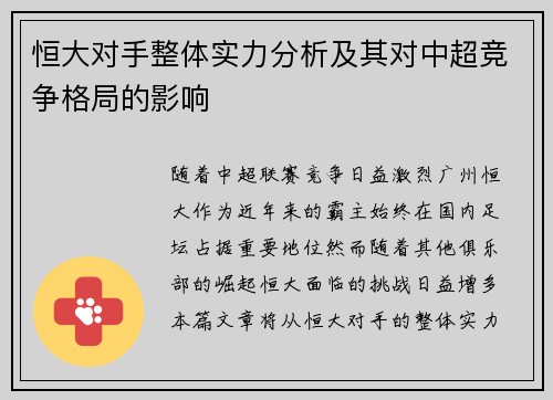 恒大对手整体实力分析及其对中超竞争格局的影响