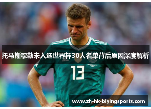 托马斯穆勒未入选世界杯30人名单背后原因深度解析