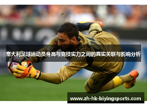 意大利足球运动员身高与竞技实力之间的真实关联与影响分析
