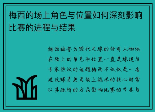 梅西的场上角色与位置如何深刻影响比赛的进程与结果
