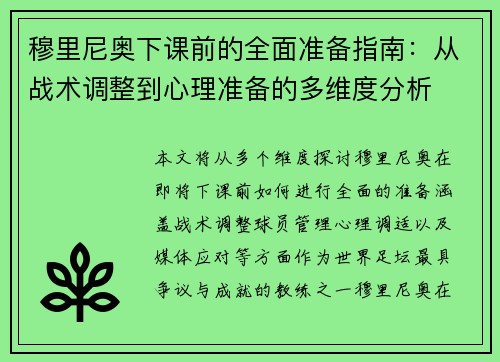 穆里尼奥下课前的全面准备指南：从战术调整到心理准备的多维度分析