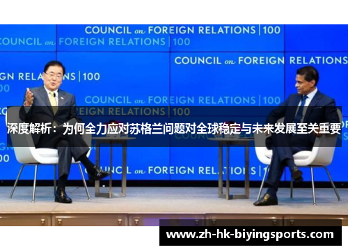 深度解析：为何全力应对苏格兰问题对全球稳定与未来发展至关重要