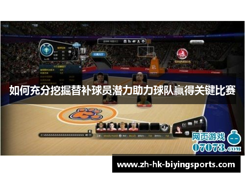 如何充分挖掘替补球员潜力助力球队赢得关键比赛