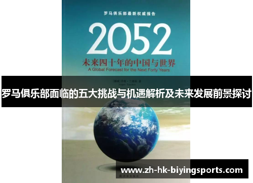 罗马俱乐部面临的五大挑战与机遇解析及未来发展前景探讨