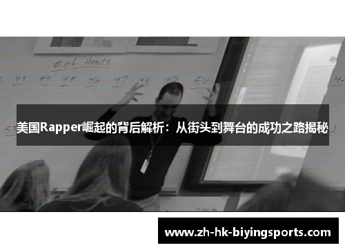 美国Rapper崛起的背后解析：从街头到舞台的成功之路揭秘