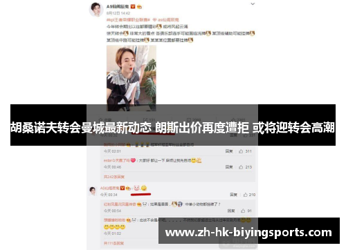 胡桑诺夫转会曼城最新动态 朗斯出价再度遭拒 或将迎转会高潮