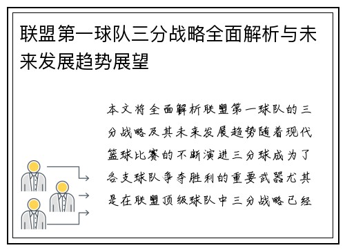 联盟第一球队三分战略全面解析与未来发展趋势展望