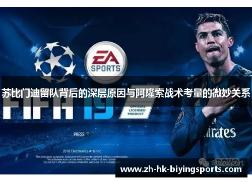 苏比门迪留队背后的深层原因与阿隆索战术考量的微妙关系