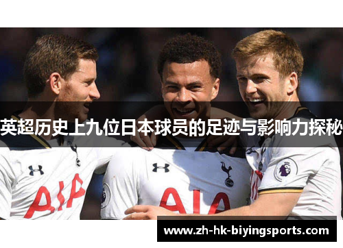 英超历史上九位日本球员的足迹与影响力探秘