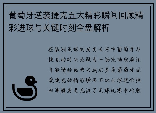 葡萄牙逆袭捷克五大精彩瞬间回顾精彩进球与关键时刻全盘解析