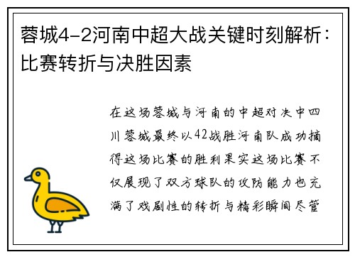 蓉城4-2河南中超大战关键时刻解析：比赛转折与决胜因素
