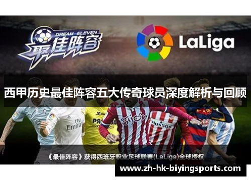 西甲历史最佳阵容五大传奇球员深度解析与回顾