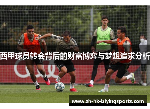 西甲球员转会背后的财富博弈与梦想追求分析