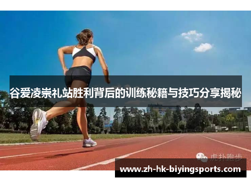谷爱凌崇礼站胜利背后的训练秘籍与技巧分享揭秘