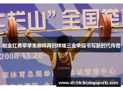 赵金红勇攀举重巅峰再创辉煌三金荣耀书写新时代传奇