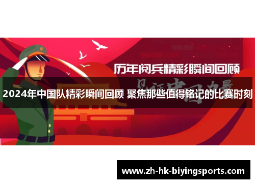 2024年中国队精彩瞬间回顾 聚焦那些值得铭记的比赛时刻