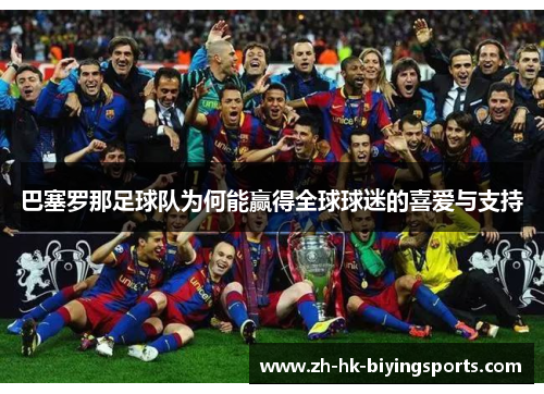 巴塞罗那足球队为何能赢得全球球迷的喜爱与支持