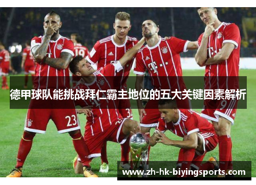 德甲球队能挑战拜仁霸主地位的五大关键因素解析