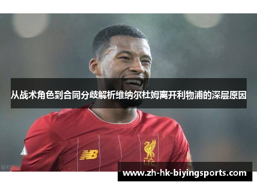 从战术角色到合同分歧解析维纳尔杜姆离开利物浦的深层原因