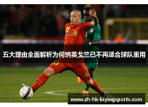 五大理由全面解析为何纳英戈兰已不再适合球队重用