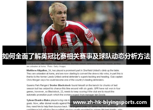 如何全面了解英冠比赛相关赛事及球队动态分析方法