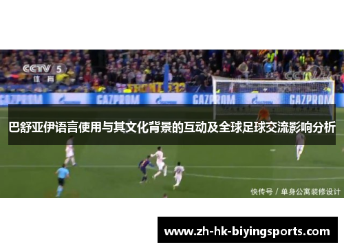 巴舒亚伊语言使用与其文化背景的互动及全球足球交流影响分析