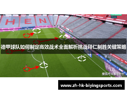 德甲球队如何制定高效战术全面解析挑战拜仁制胜关键策略