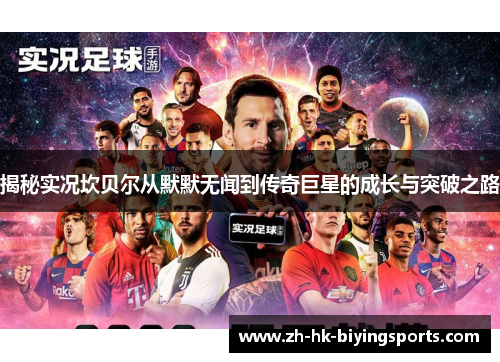 揭秘实况坎贝尔从默默无闻到传奇巨星的成长与突破之路 揭秘实况坎贝尔从默默无闻到传奇巨星的成长与突破之路