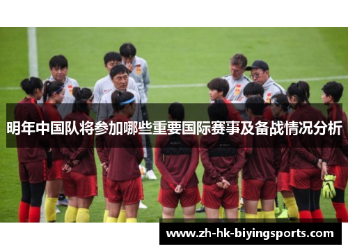 明年中国队将参加哪些重要国际赛事及备战情况分析