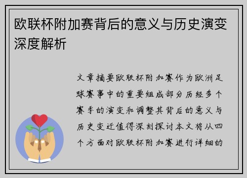 欧联杯附加赛背后的意义与历史演变深度解析