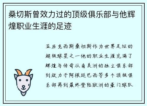 桑切斯曾效力过的顶级俱乐部与他辉煌职业生涯的足迹