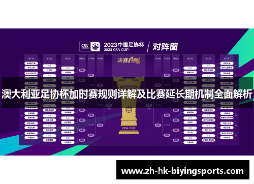 澳大利亚足协杯加时赛规则详解及比赛延长期机制全面解析