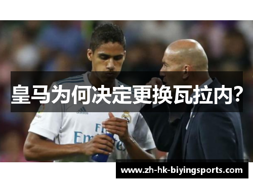 皇马为何决定更换瓦拉内？