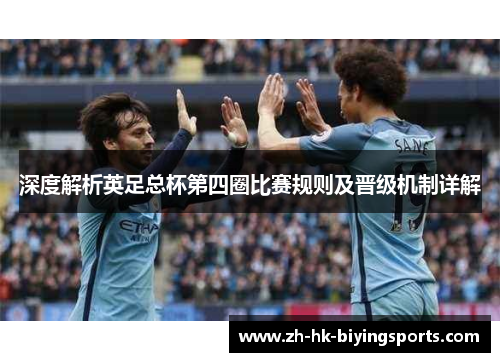 深度解析英足总杯第四圈比赛规则及晋级机制详解