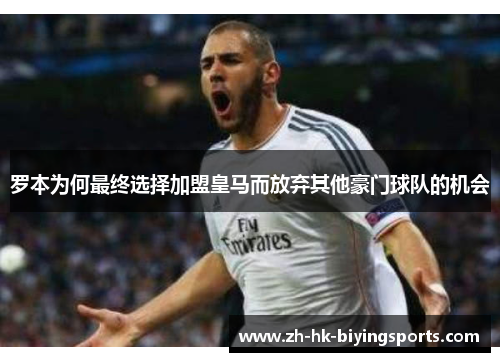 罗本为何最终选择加盟皇马而放弃其他豪门球队的机会