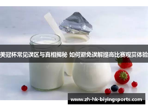 美冠杯常见误区与真相揭秘 如何避免误解提高比赛观赏体验