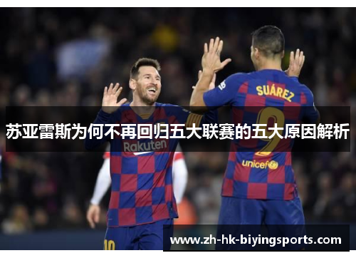 苏亚雷斯为何不再回归五大联赛的五大原因解析