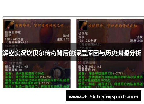 解密实况坎贝尔传奇背后的深层原因与历史渊源分析