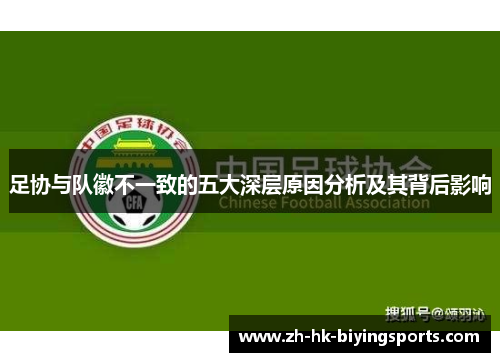 足协与队徽不一致的五大深层原因分析及其背后影响