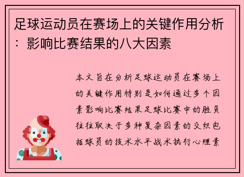 足球运动员在赛场上的关键作用分析：影响比赛结果的八大因素