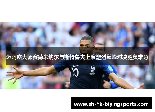 迈阿密大师赛德米纳尔与斯特鲁夫上演激烈巅峰对决胜负难分 迈阿密大师赛德米纳尔与斯特鲁夫上演激烈巅峰对决胜负难分