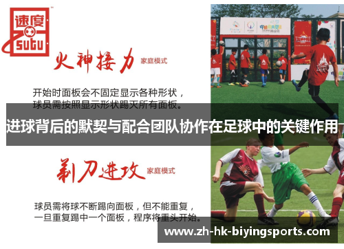 进球背后的默契与配合团队协作在足球中的关键作用 进球背后的默契与配合团队协作在足球中的关键作用