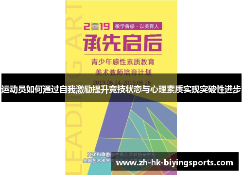 运动员如何通过自我激励提升竞技状态与心理素质实现突破性进步 运动员如何通过自我激励提升竞技状态与心理素质实现突破性进步