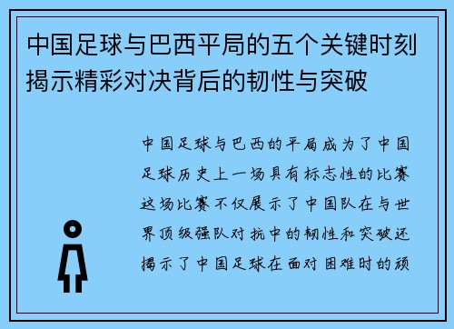中国足球与巴西平局的五个关键时刻揭示精彩对决背后的韧性与突破 中国足球与巴西平局的五个关键时刻揭示精彩对决背后的韧性与突破