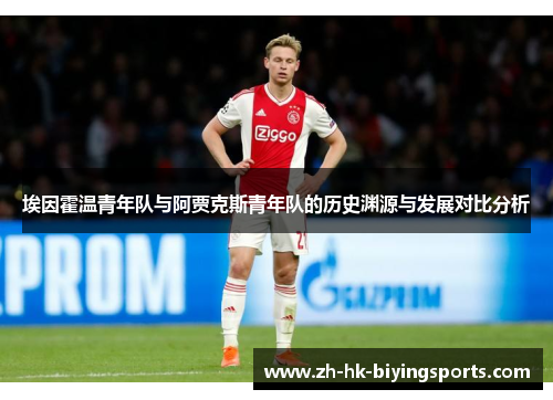 埃因霍温青年队与阿贾克斯青年队的历史渊源与发展对比分析 埃因霍温青年队与阿贾克斯青年队的历史渊源与发展对比分析