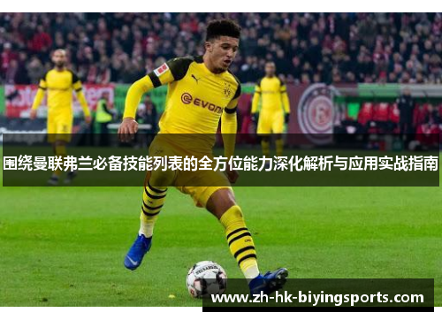 围绕曼联弗兰必备技能列表的全方位能力深化解析与应用实战指南 围绕曼联弗兰必备技能列表的全方位能力深化解析与应用实战指南