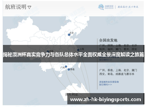 揭秘澳洲杯真实竞争力与各队总体水平全面权威全景深度解读之旅篇 揭秘澳洲杯真实竞争力与各队总体水平全面权威全景深度解读之旅篇