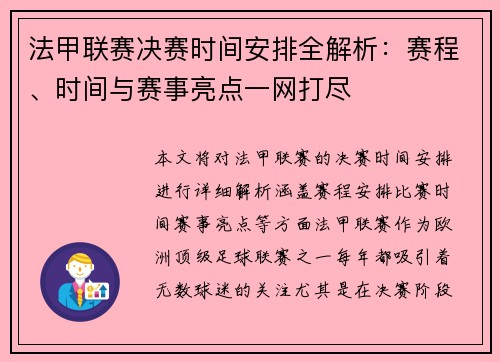 法甲联赛决赛时间安排全解析:赛程、时间与赛事亮点一网打尽 法甲联赛决赛时间安排全解析:赛程、时间与赛事亮点一网打尽